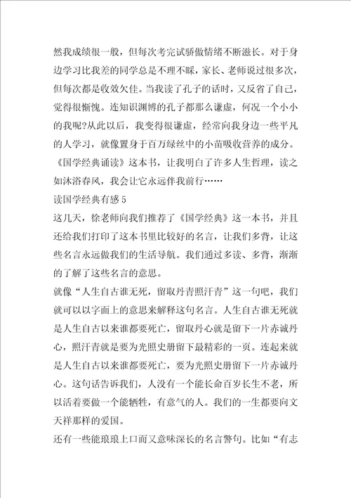 读国学经典有感600字精选范文5篇分享