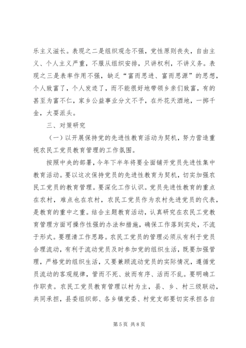 浅谈农民工党员的教育和管理报告.docx