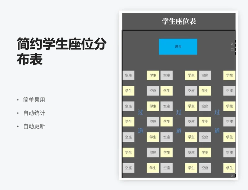 简约学生座位分布表