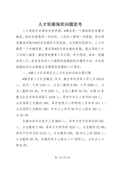 人才资源现状问题思考.docx