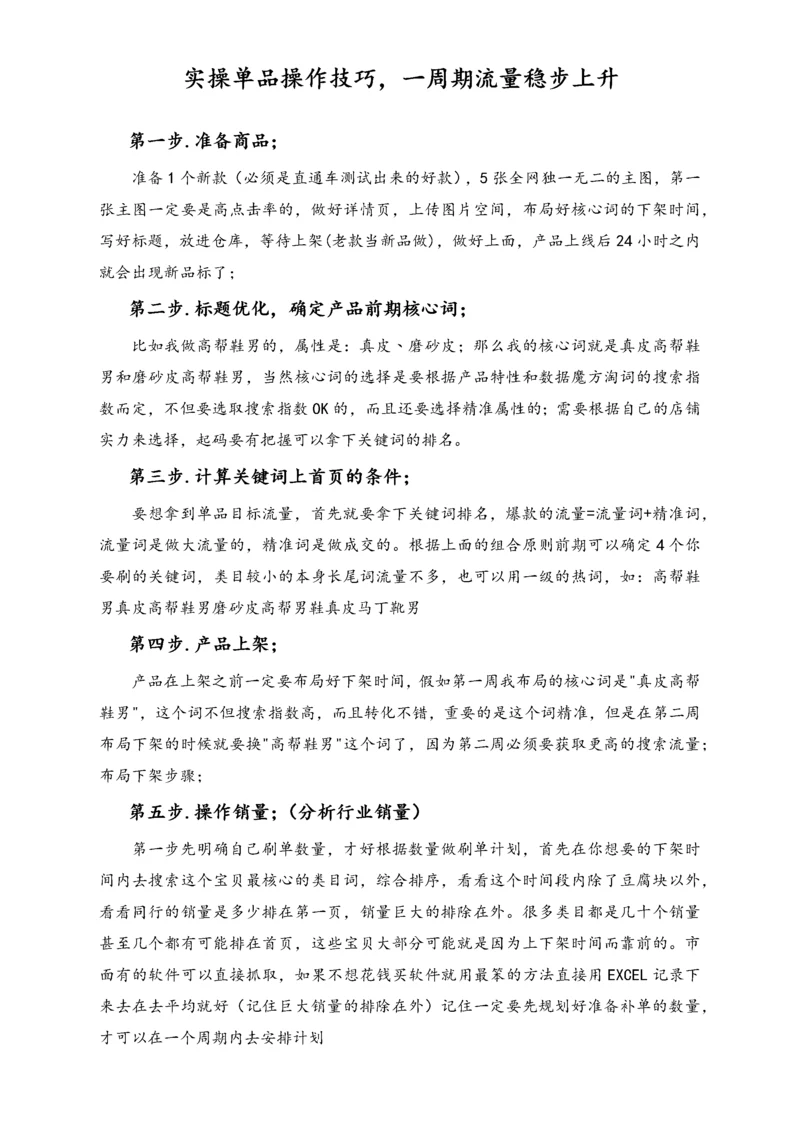 实操单品操作技巧，一周期流量稳步上升.docx