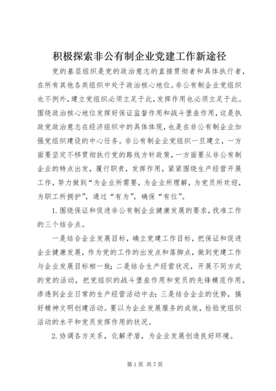 积极探索非公有制企业党建工作新途径 (3).docx