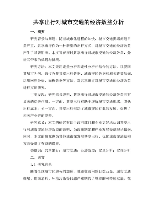 共享出行对城市交通的经济效益分析