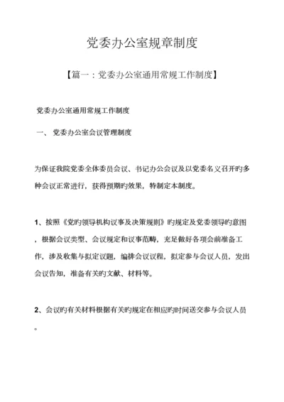 党委办公室全新规章新版制度.docx