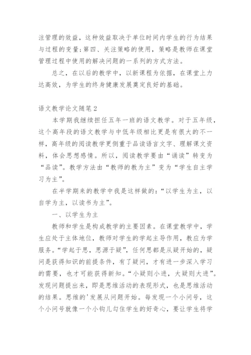 语文教学论文随笔.docx