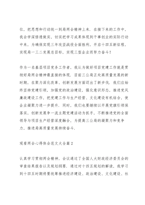 观看两会心得体会范文大全范文6篇.docx