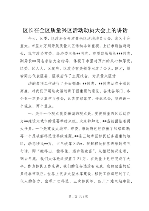 区长在全区质量兴区活动动员大会上的讲话 (4).docx