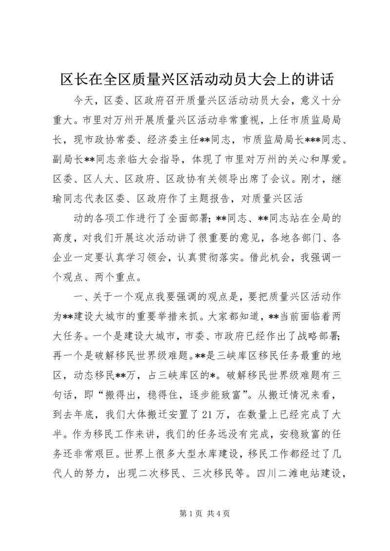 区长在全区质量兴区活动动员大会上的讲话 (4).docx