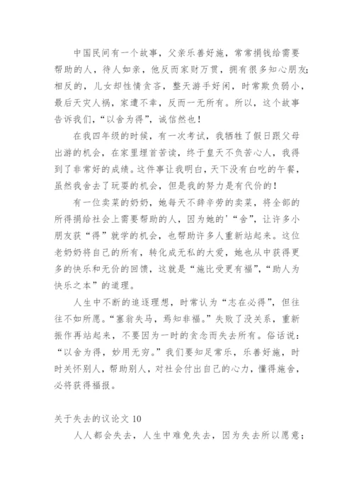失去的议论文.docx