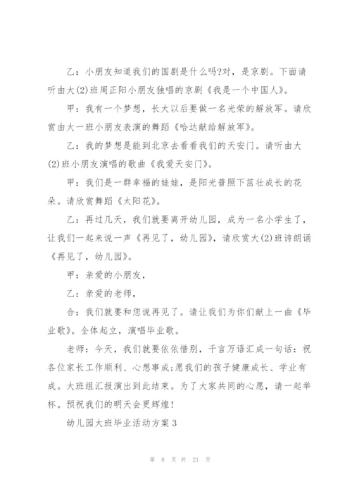 幼儿园大班毕业活动方案5篇.docx