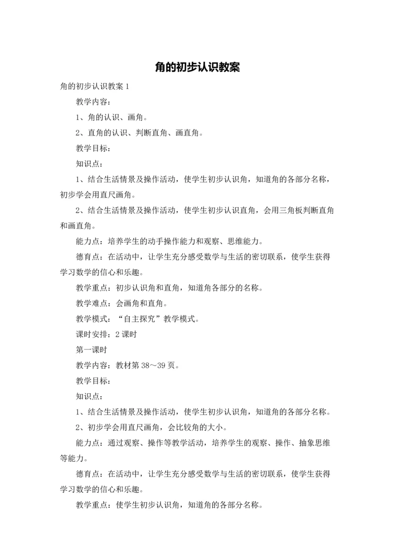 角的初步认识教案.docx