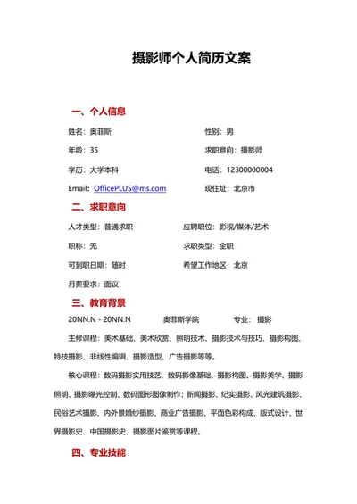 摄影师个人简历文案word模板