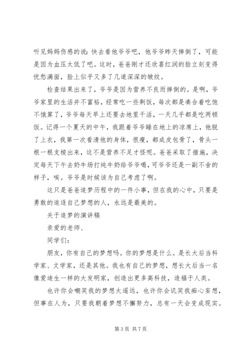 关于追梦的演讲稿 (3).docx