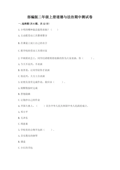 部编版二年级上册道德与法治期中测试卷及参考答案（名师推荐）.docx