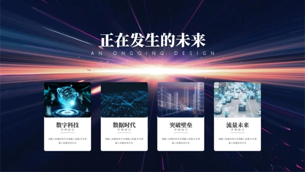 拥抱明天突破跨越未来通用PPT模板