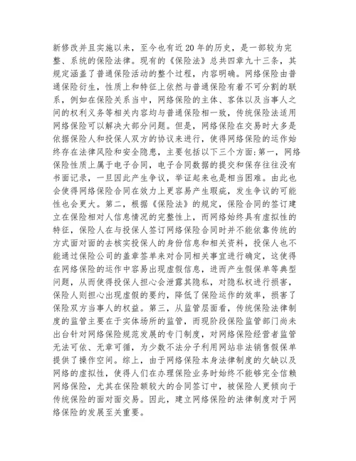 网络保险法律适用问题分析论文