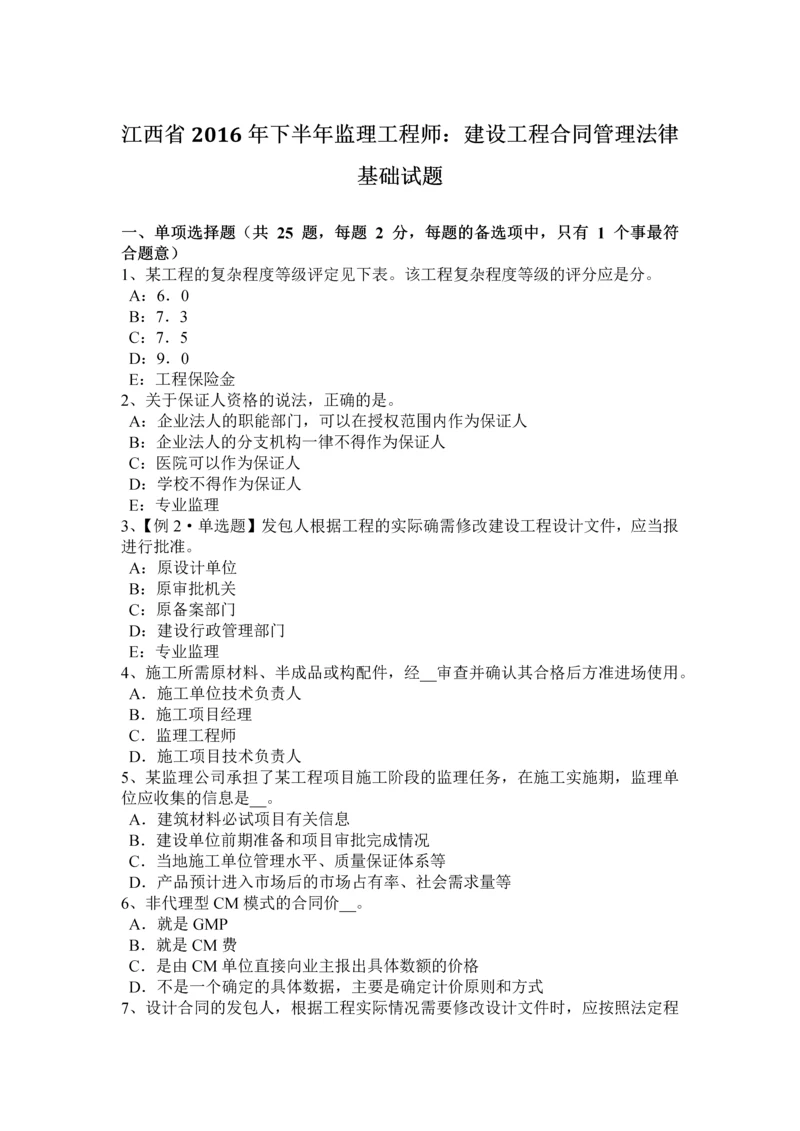 2023年江西省下半年监理工程师建设工程合同管理法律基础试题.docx