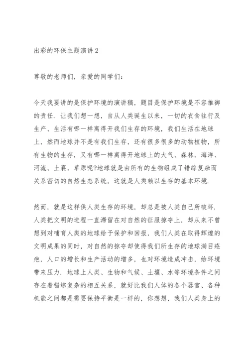 出彩的环保主题演讲范文10篇.docx