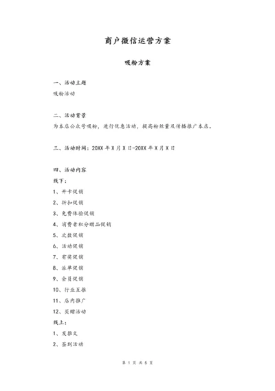 09--02-门店商户微信运营方案.docx