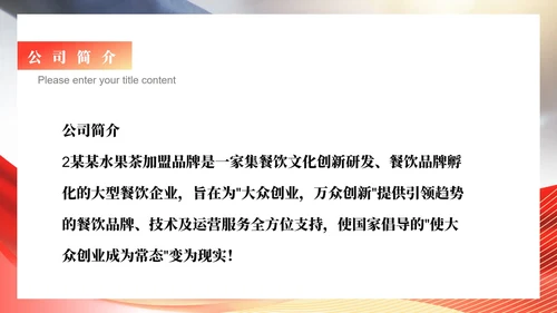 红色商务风公司销售加盟PPT模板