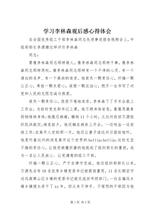 学习李林森观后感心得体会 (3).docx