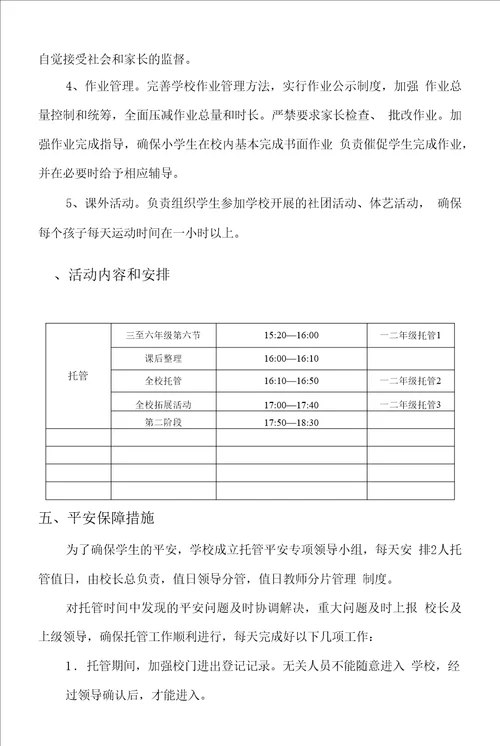 2022中小学托管具体实施方案