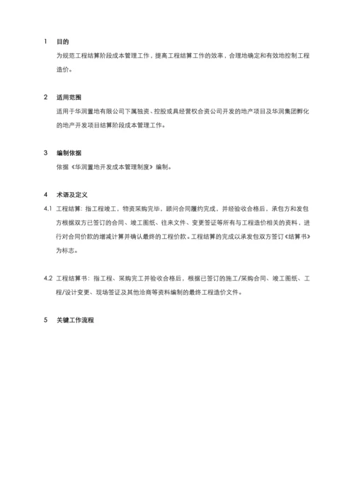 结算阶段成本管理流程.docx