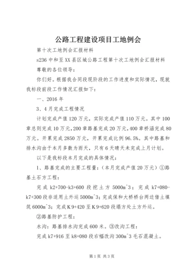 公路工程建设项目工地例会 (3).docx