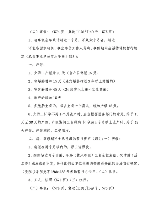 河北省国家机关、事业单位工作人员病、事假期间生活待遇的暂行规定