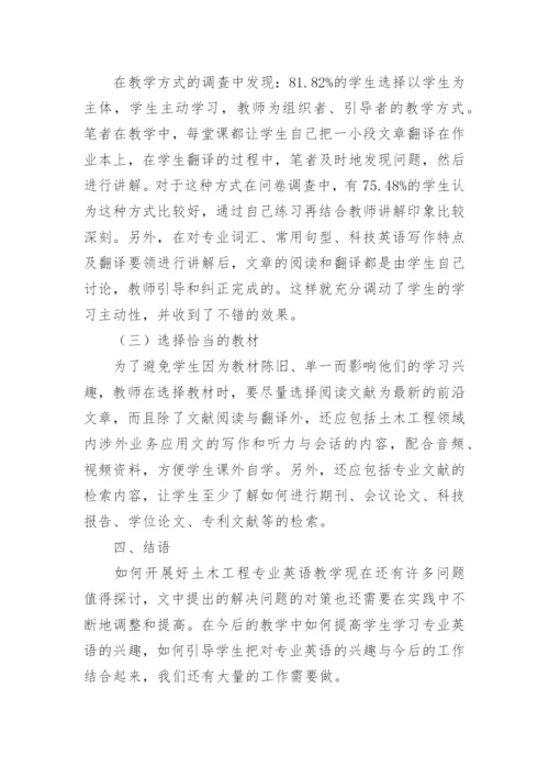 土木工程专业英语课程教学问题研究论文.docx