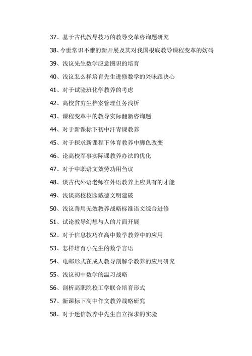 优秀教育学论文题目