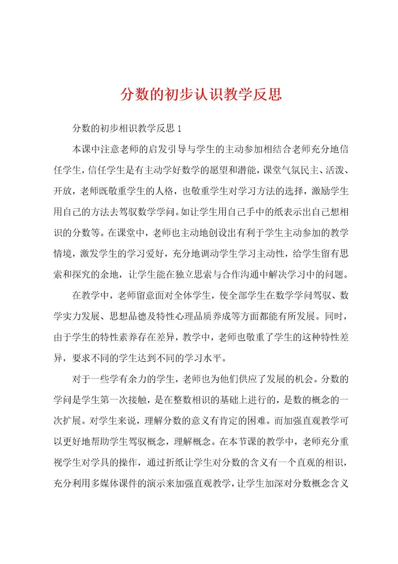 分数的初步认识教学反思