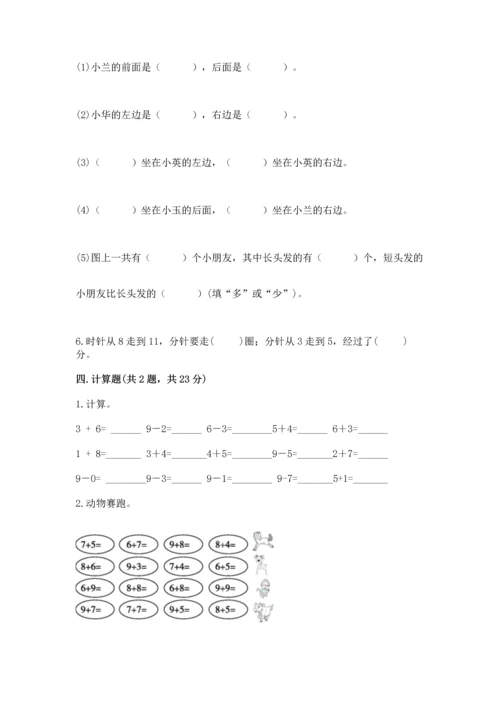 人教版一年级上册数学期末测试卷（必刷）word版.docx