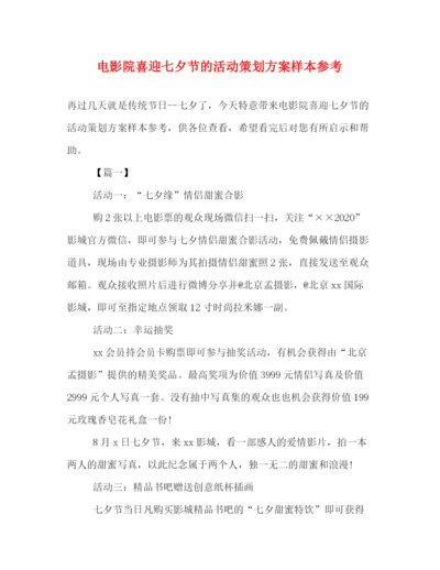 精编之电影院喜迎七夕节的活动策划方案样本参考.docx
