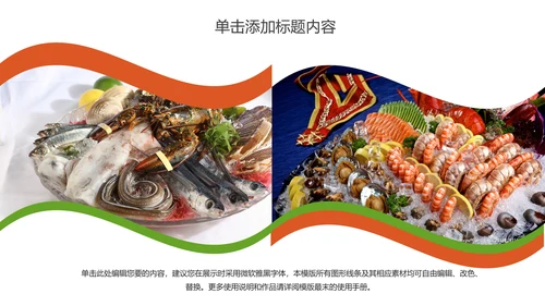 美食文化海鲜鲍鱼拼盘动态PPT模板
