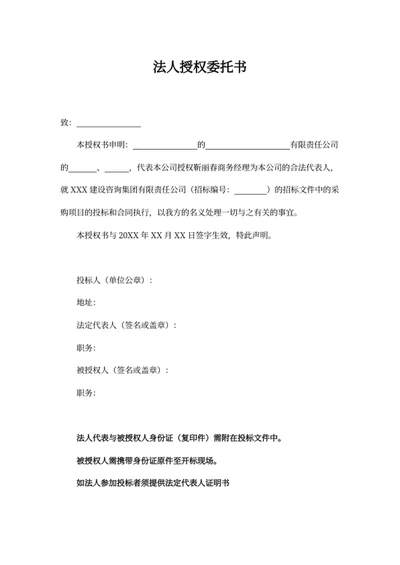 法人授权委托书