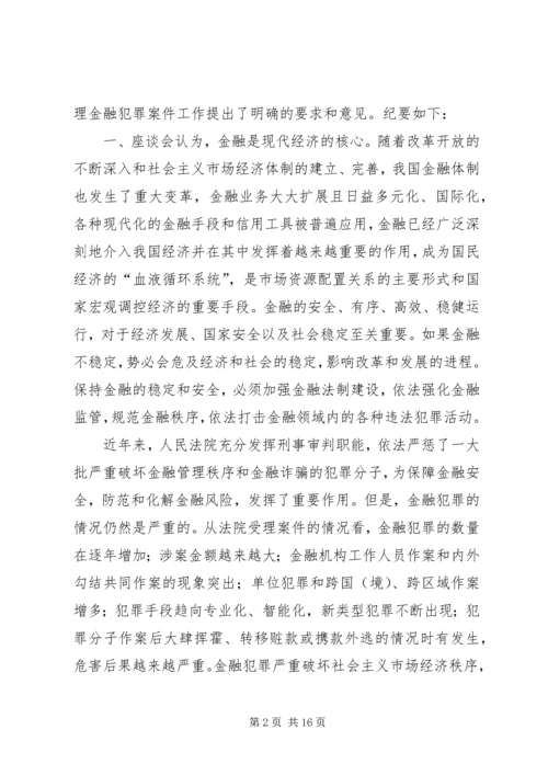 全国法院审理金融犯罪案件工作座谈会纪要.docx