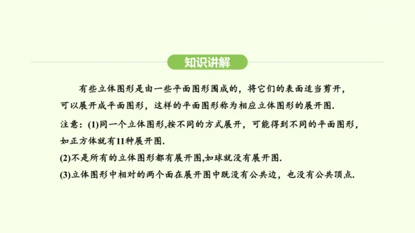 人教版（2024）数学七年级上册6.1.3立体图形的展开与折叠 课件(共21张PPT)