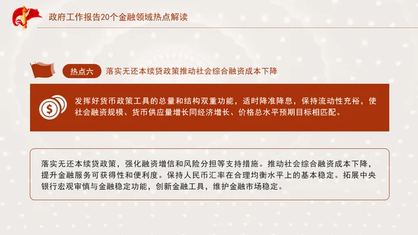 学习2025年全国两会20个金融领域热点党课ppt
