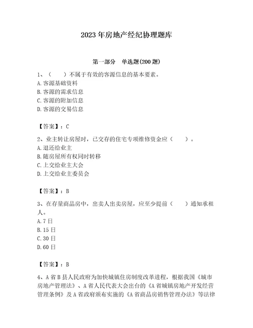 2023年房地产经纪协理题库综合题