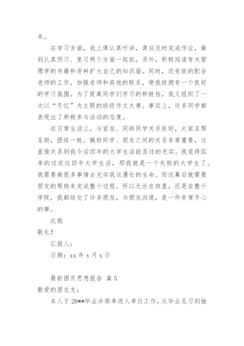 团员思想报告.docx