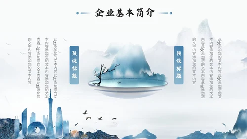 水墨山水风企业品牌宣传介绍PPT公司介绍