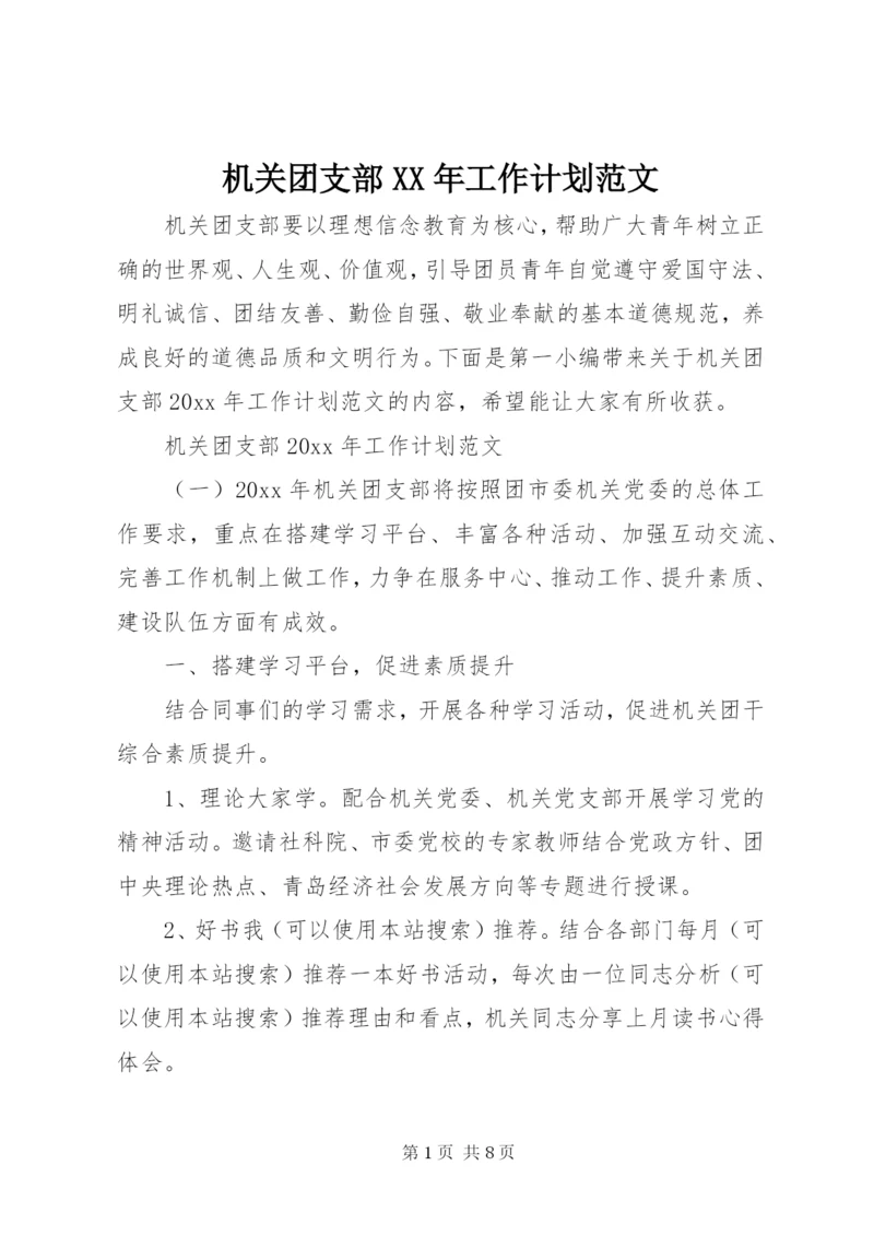 机关团支部某年工作计划范文.docx