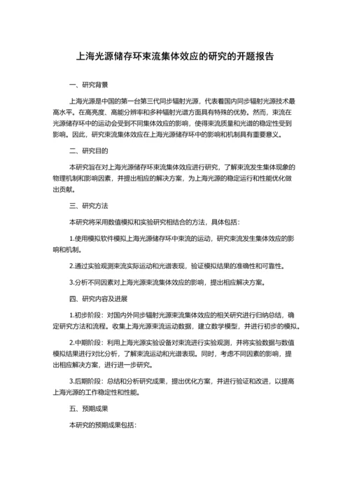 上海光源储存环束流集体效应的研究的开题报告.docx