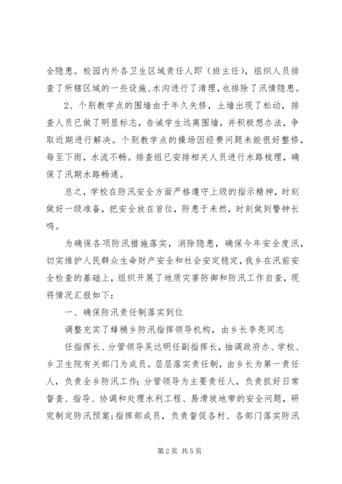 小学防汛自查报告.docx