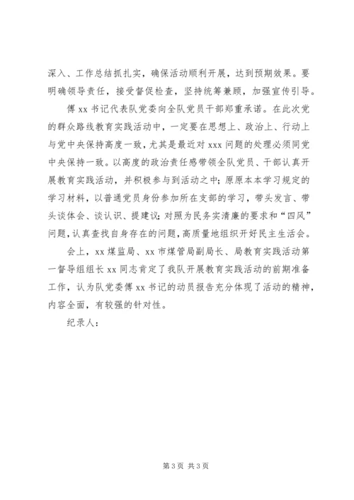 党的群众路线教育实践活动动员会会议记录.docx