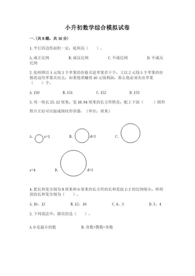 小升初数学综合模拟试卷含完整答案（精选题）.docx