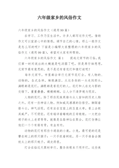 六年级家乡的风俗作文_3.docx