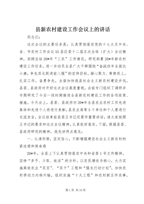 县新农村建设工作会议上的讲话.docx