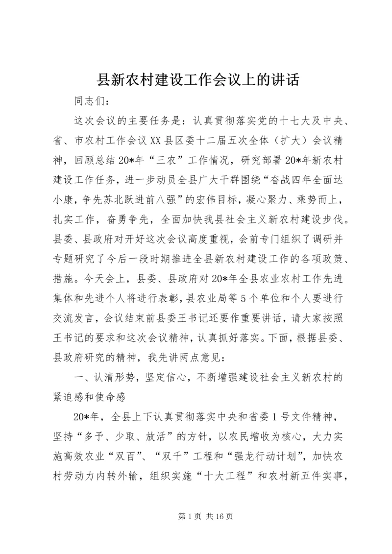 县新农村建设工作会议上的讲话.docx